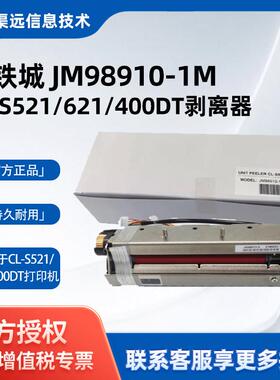 西铁城JM98910-1M剥离器适用CL-S621/631/E730/E720/400DT西铁城