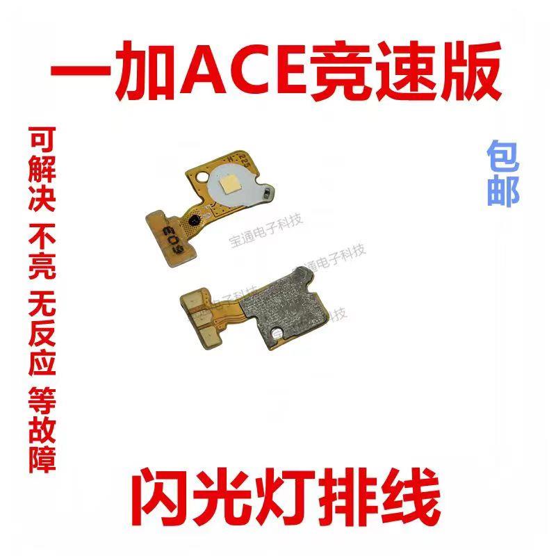 适用于一加ACE竞速版摄像头闪光灯排线 手电筒灯光排线1＋ACE