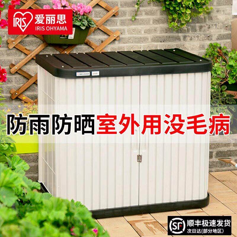 IRIS阳台户外收纳柜庭院防晒防水杂物工具房爱丽丝室外收纳柜子