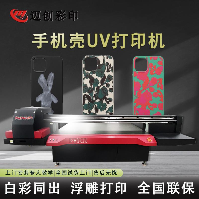 迈创浮雕光油手机壳uv打印机手机皮套uv机外壳亚克力uv平板打印机
