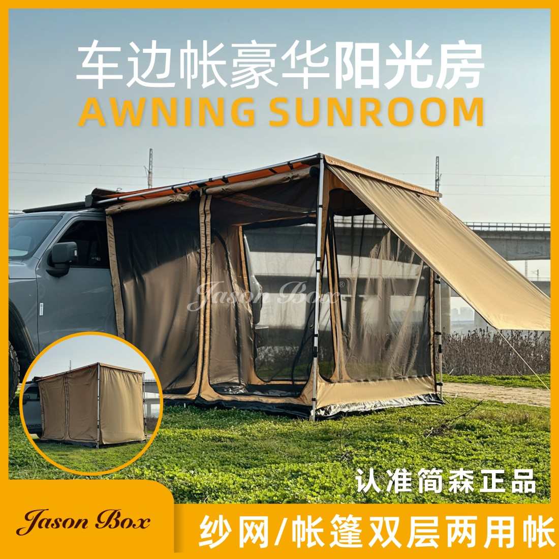 简森户外高定版车边帐篷侧遮阳棚豪华阳光房露营布房纱网防晒防风