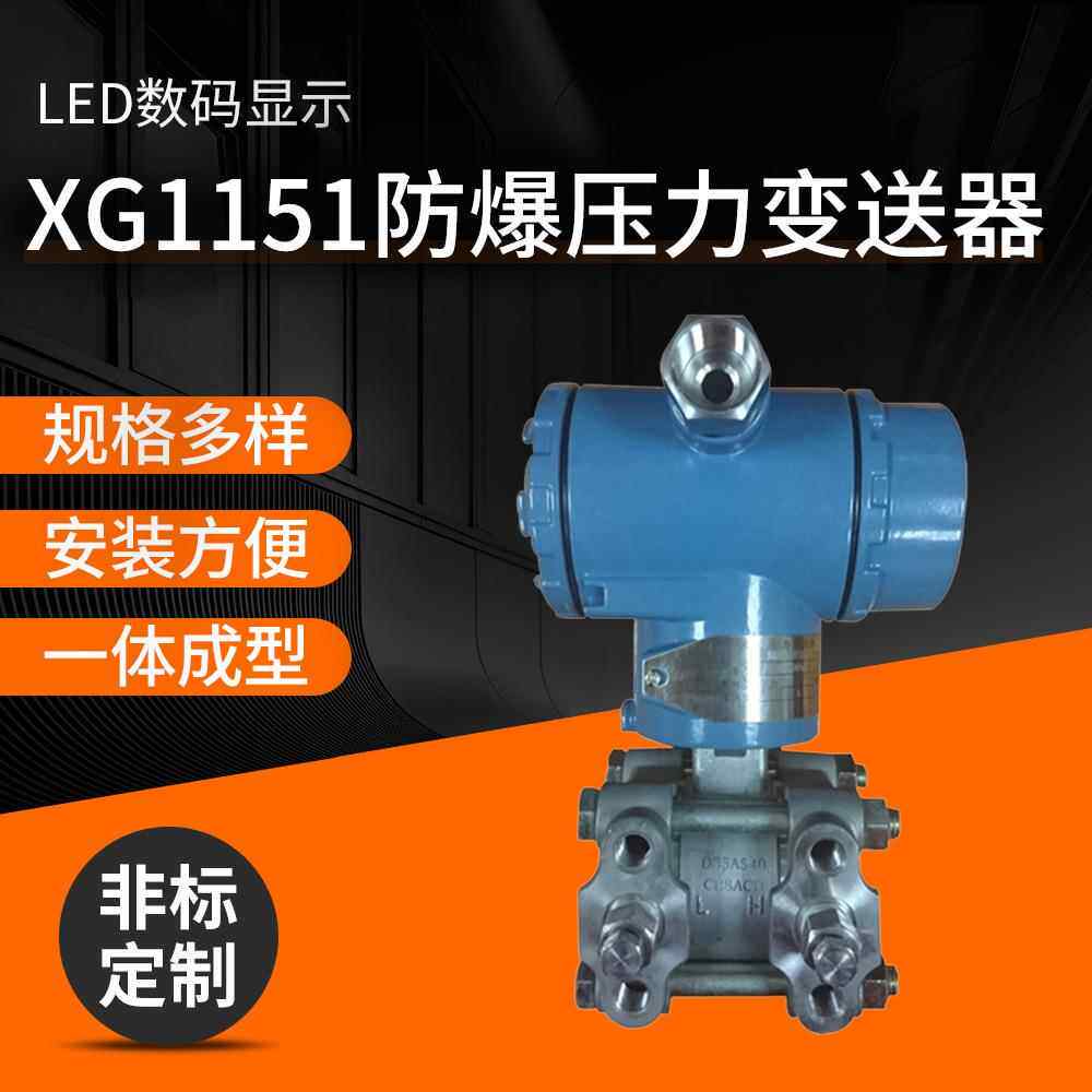 XG1151DP变送器电容式小巧型差压变送器高精度压力变送器