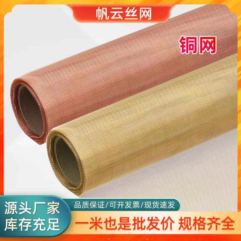 黄铜网20-200目紫铜丝编织过滤网信号电磁屏蔽网防静电接地铜网