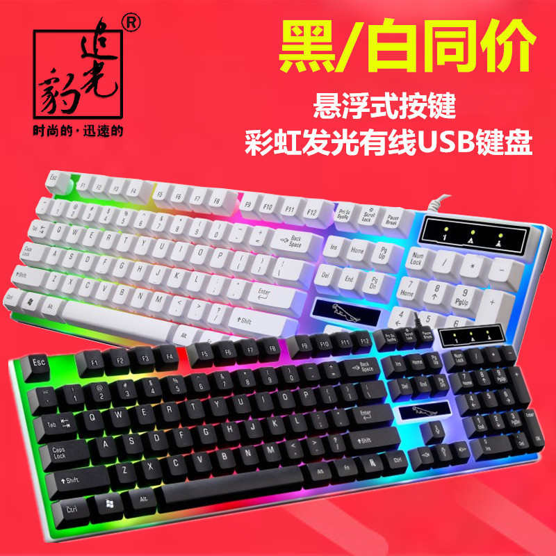 追光豹G21有线USB单键盘背光悬浮机械手感家用游戏发光键盘亚马狲