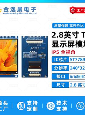 金逸晨2.8寸TFT液晶屏ST7789小屏240x320LCD显示器8/16位并口SPI
