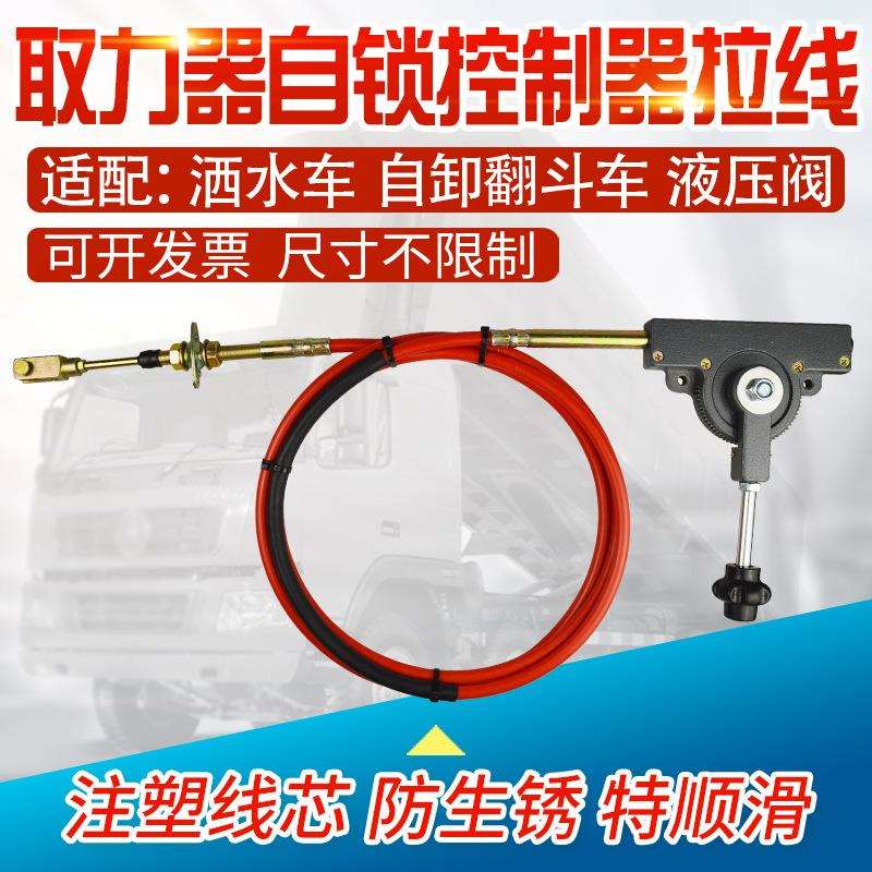 取力器拉线软轴自锁开关高低速拉线环卫车油罐车自卸车翻斗升降线