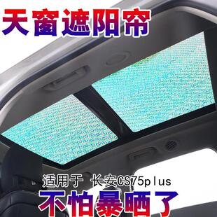 长安二代CS75plus全景天窗遮阳帘汽车防晒隔热遮阳挡前挡风遮光板