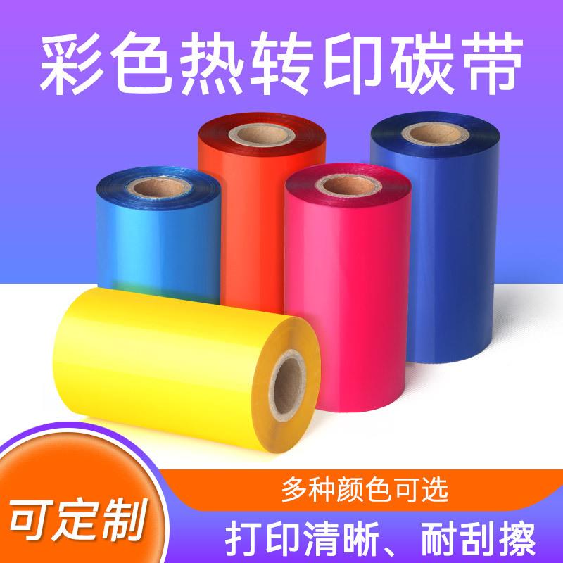 彩色增强耐刮混合基碳带热转打印机不干胶条码铜版纸标签色带卷