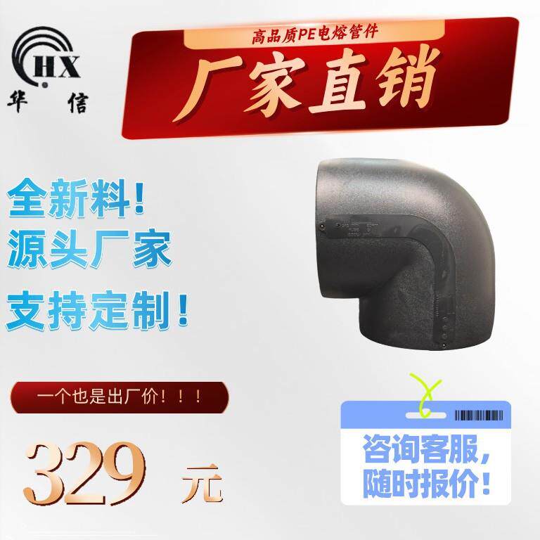 PERT电熔等径接头 生产厂家 管材配件 弯头90度 L315