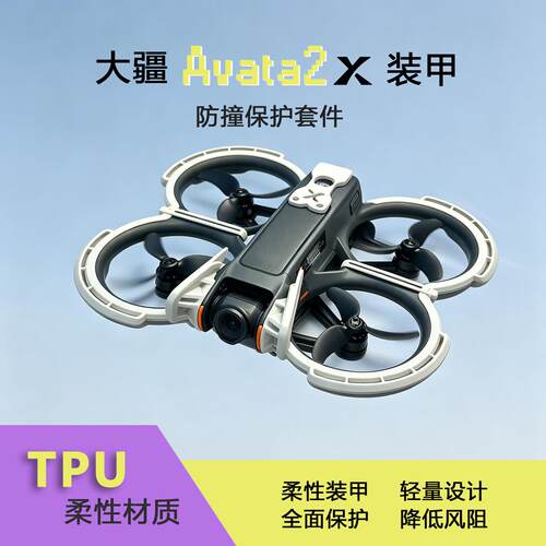 大疆Avata2防撞轻量化 保护圈 云台防撞 尾翼 3D打印 TPU柔性材料