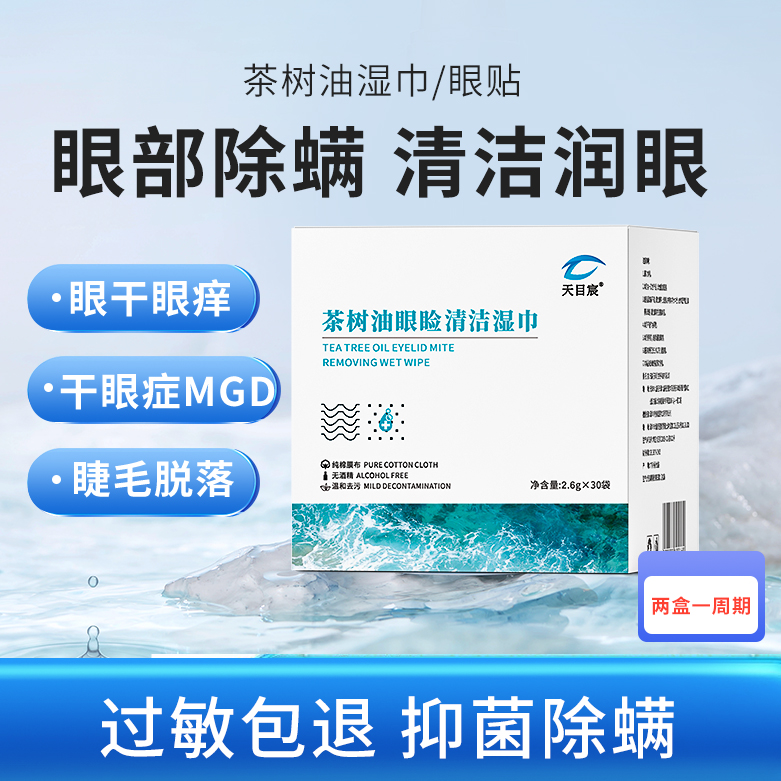 天目宸茶树油除螨湿巾眼部专用眼睑清洁4松油醇眼睛除螨清洁眼贴