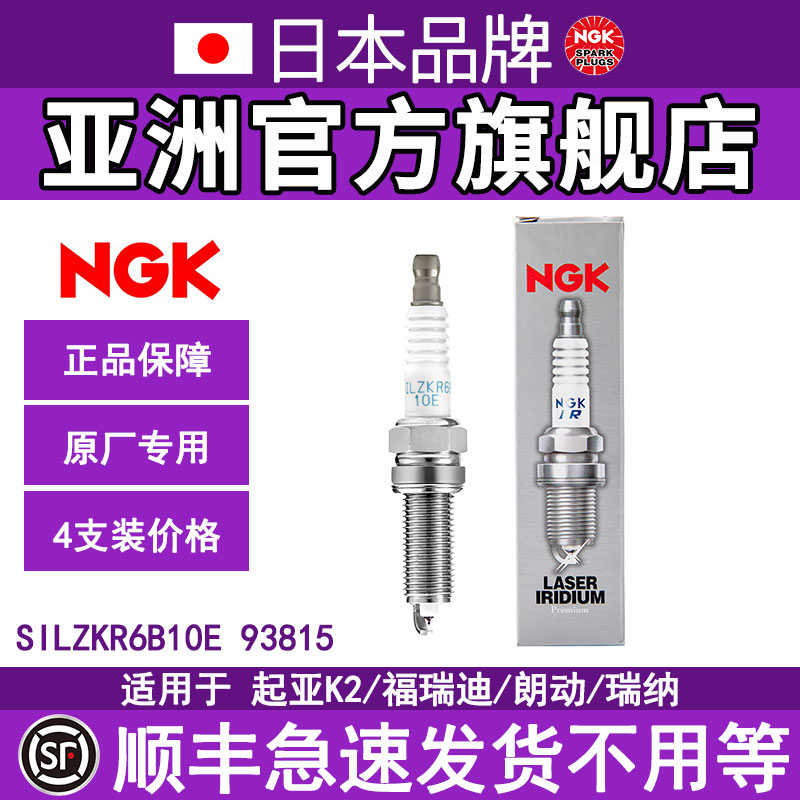 NGK火花塞93815 SILZKR6B10E福瑞迪朗动1.6起亚K3悦动K2现代ix25