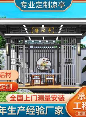凉亭 户外庭院 铝合金凉亭廊架 别墅院子新中式凉亭子 铝型材长廊