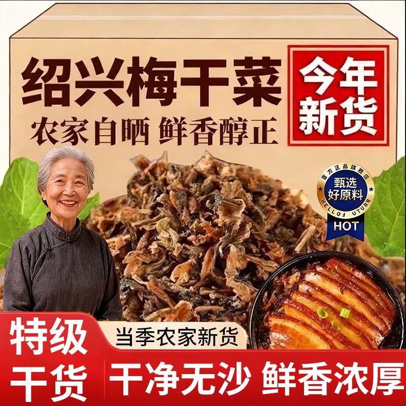 绍兴梅干菜正宗梅干菜干货特产级官方旗舰店商用扣肉专用梅菜