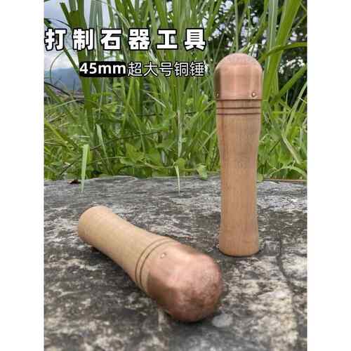 打制石器工具号紫铜锤石器制作圆头铜棒锤榉木手柄打石锤