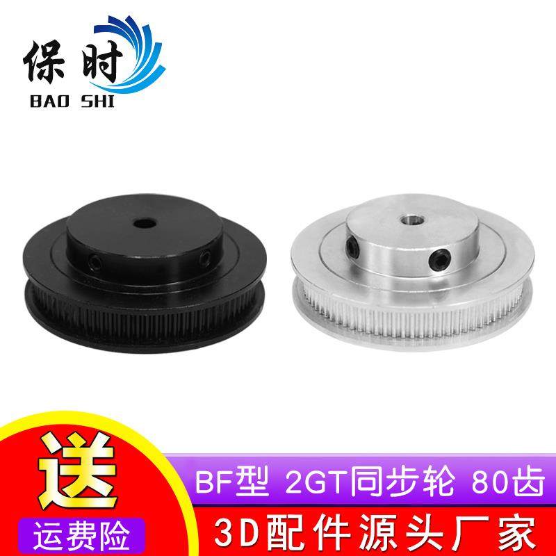 保时3D印表机配件2GT同步轮皮带轮GT2带轮BF型80齿