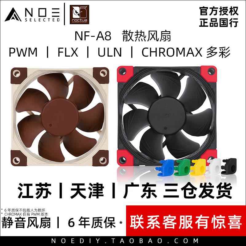 Noctua/猫头鹰 NF-A8 PWM FLX Chromax 8cm散热风扇静音机箱itx