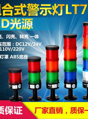 LT70LED新款组合式多层警示灯三色塔灯闪亮常亮多功能设备指示灯