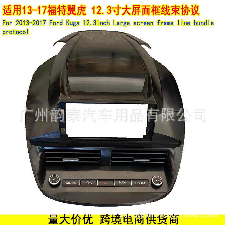 适用2013-2017福特翼虎 Ford Kuga 安卓导航大屏面框电源线协议盒
