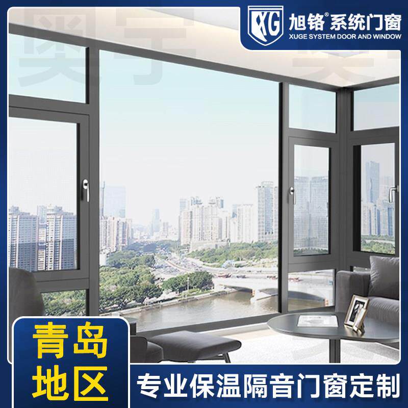 青岛全区断桥铝系统门窗封阳台隔音铝合金玻璃平开窗定做窗户定制