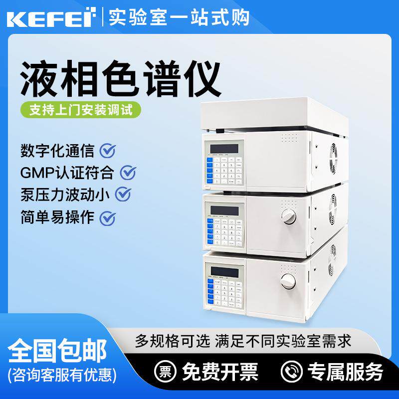 科菲高效液相色谱仪实验室色谱分析仪色谱柱分析仪环境检测食品