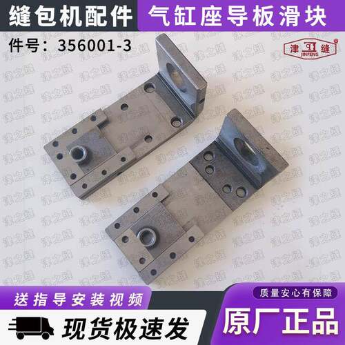 津缝GK35-6A自动缝包机配件气缸座导板滑块切线刀架356001