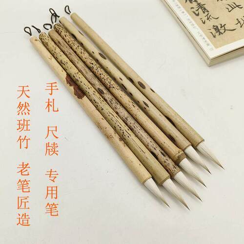 天然斑竹 兼毫毛笔 手札行书尺牍专用笔狼羊兼毫天然老竹 中楷