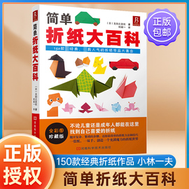 简单折纸大百科折纸教程书150款经典折纸作品小林一夫，的折纸大百科折纸书成人，折纸书儿童小学初中学生折纸书折纸大全手工书