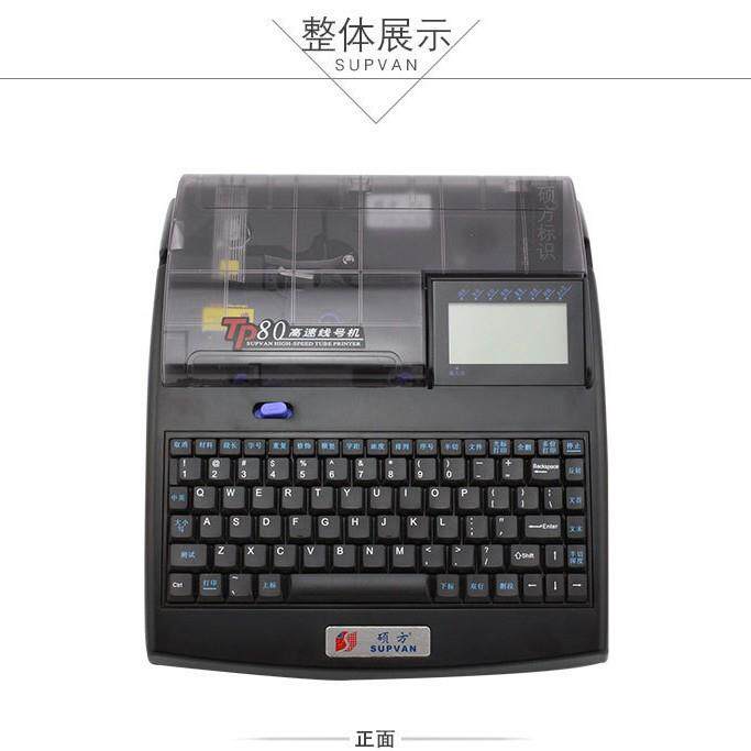 硕方线号机TP80 号码套管打印机打码机 线号印字机 线号管打印机