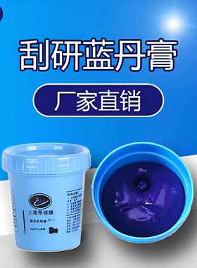 蓝丹粉 蓝丹膏 导轨软带铲刮研磨红丹膏 刮削显示剂模具研合五金
