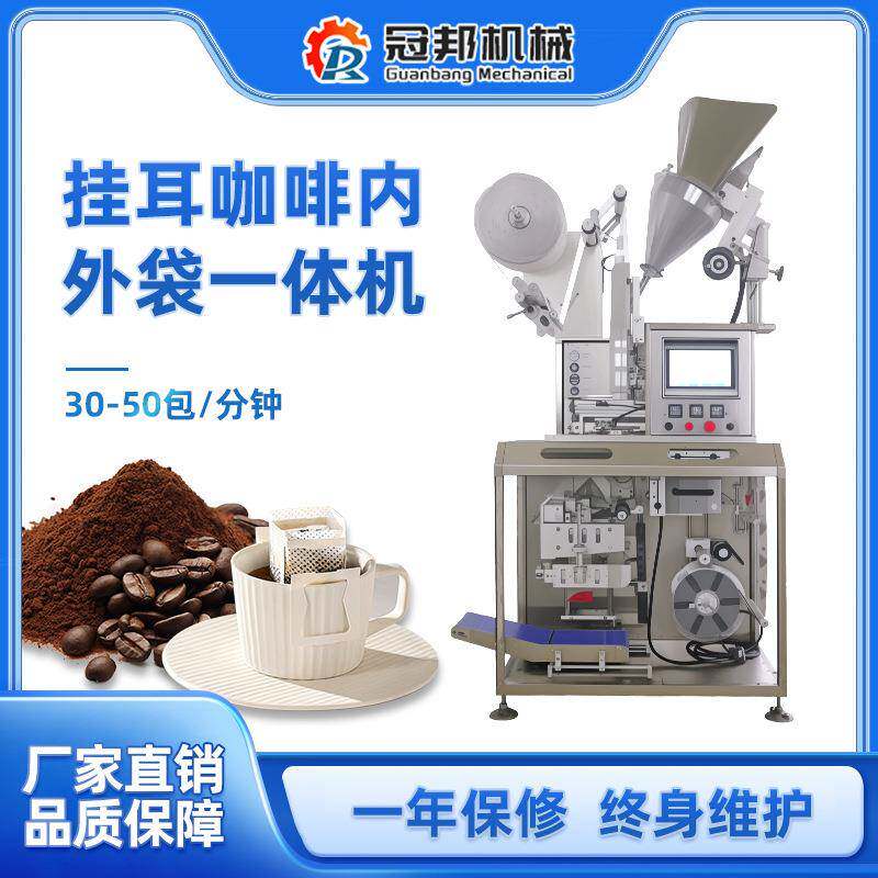 挂耳咖啡粉内外袋一体机,外袋可充氮气,螺杆下料,打印生产日期