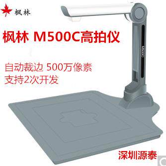 枫林 M500C高拍仪A4便携式高清高速扫描仪 500万像素 M500C