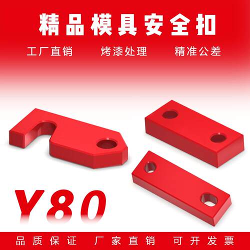Y80B/A/C模具安全扣标准锁模块运输板保险拉钩合模锁模扣模具
