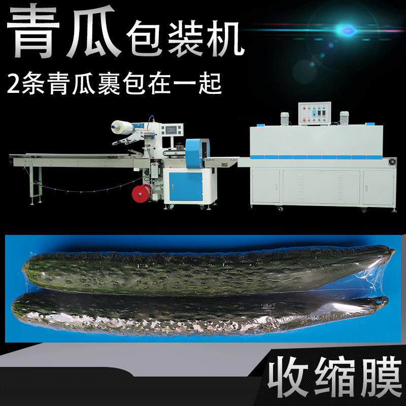 两条青瓜黄瓜苦瓜水瓜丝瓜收缩捆绑在一起高速枕式收缩膜包装机器
