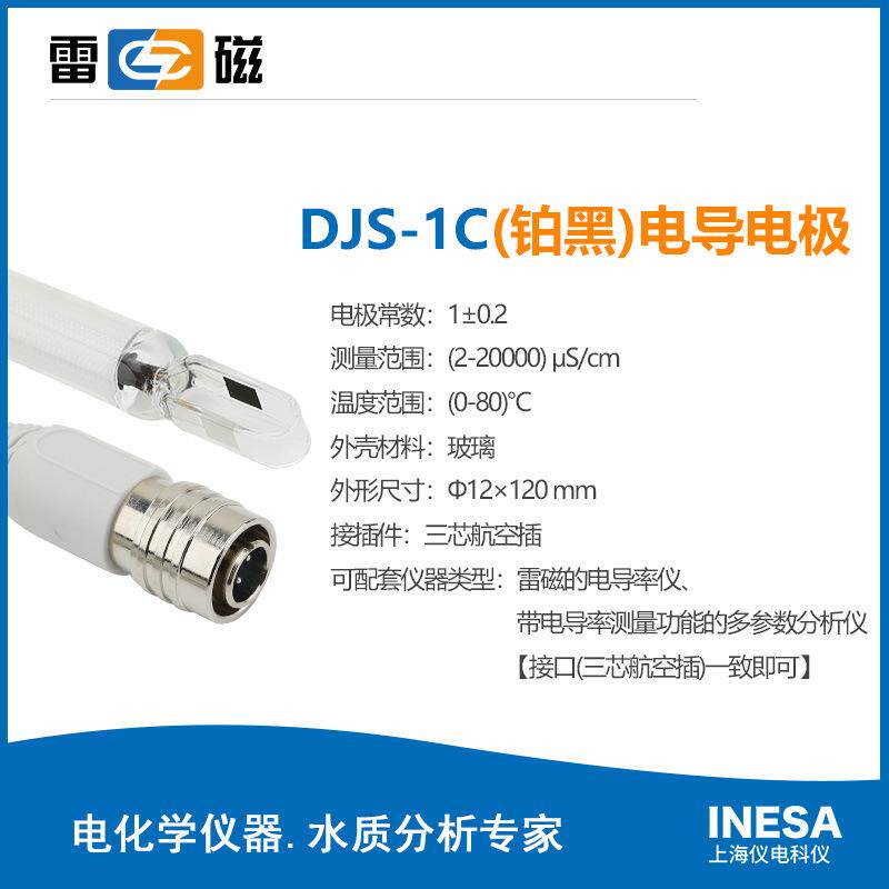 上海雷磁 DJS-1C（光亮/铂黑）实验室电导率仪探头 光亮电导电极