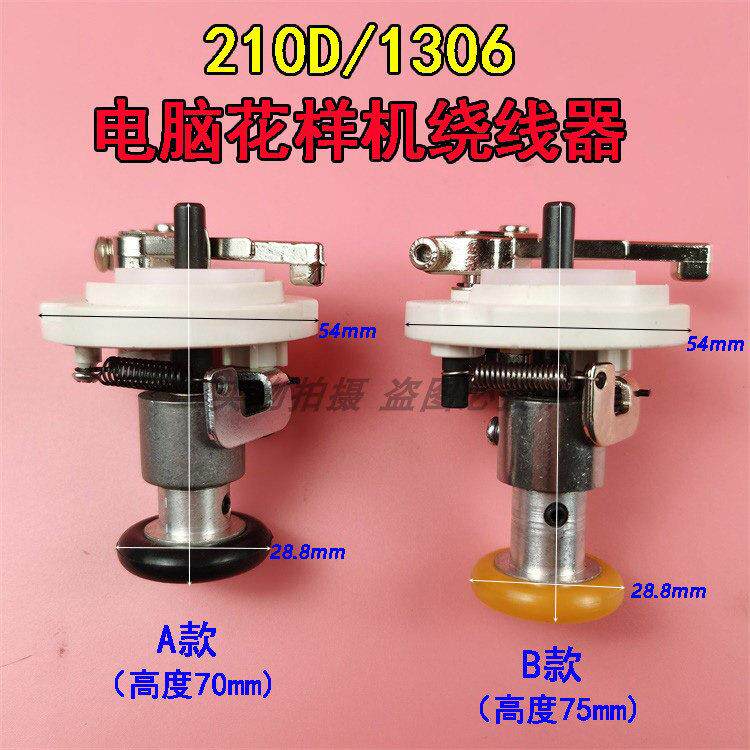 重工缝纫机祖奇210D 日星1306电脑花样机 绕线器 打线卷线器配件
