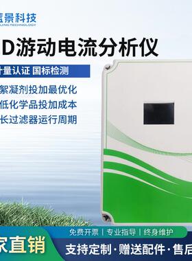 SCD游动电流分析仪游动电流分析仪游动电流分析仪SCD检测仪厂
