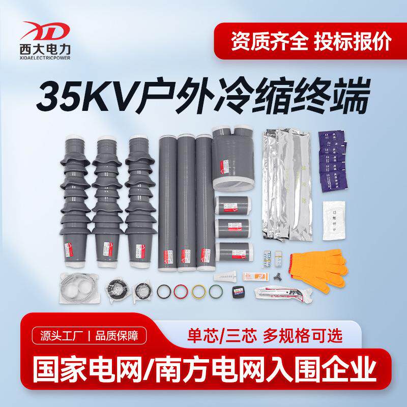 西大电力35kV冷缩电缆终端头WLS-35/3.2户外冷缩电缆附件26/35KV