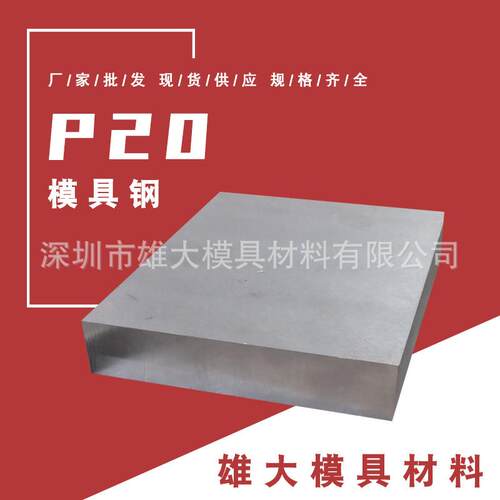 塑胶模具材料 P20精料预硬 718H模具钢光板 圆棒 板料 高硬度