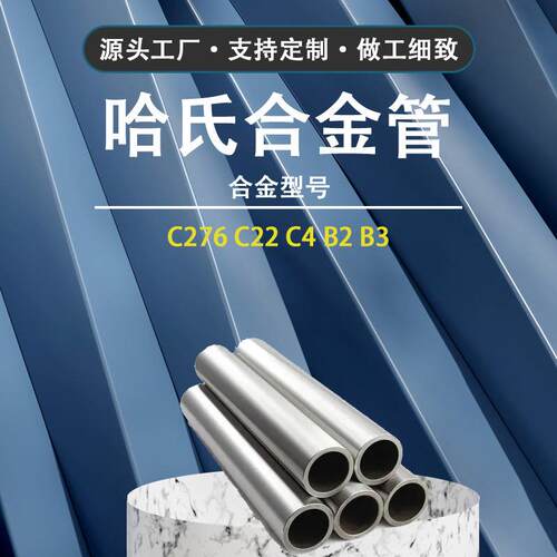 哈氏合金C276哈氏合金管哈氏合金带材方镍管镍合金卷材毛细管
