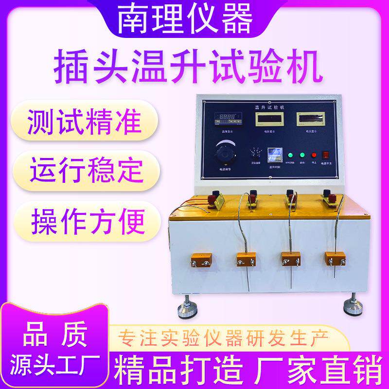 插头温升试验机电插座电源线线路温升设备试验机电线温升性能测试