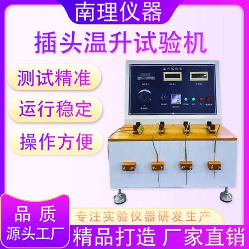 插头温升试验机电插座电源线线路温升设备试验机电线温升性能测试