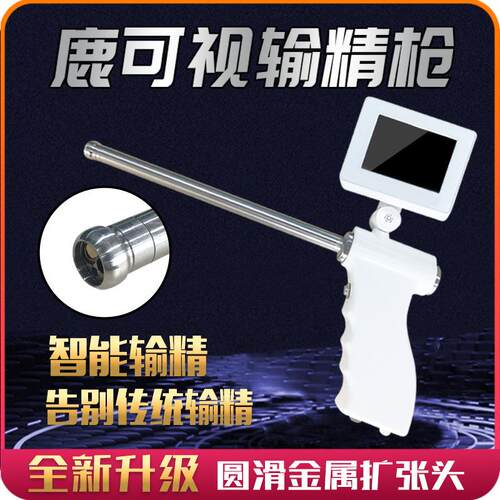 鹿可视输精枪动物可视输精人工受精养殖鹿输精管针可视