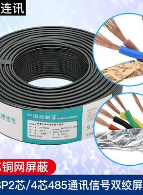 包邮纯铜rvsp485通讯讯号线 线2芯0.5 0.75 1.0 1.5平方双绞遮蔽