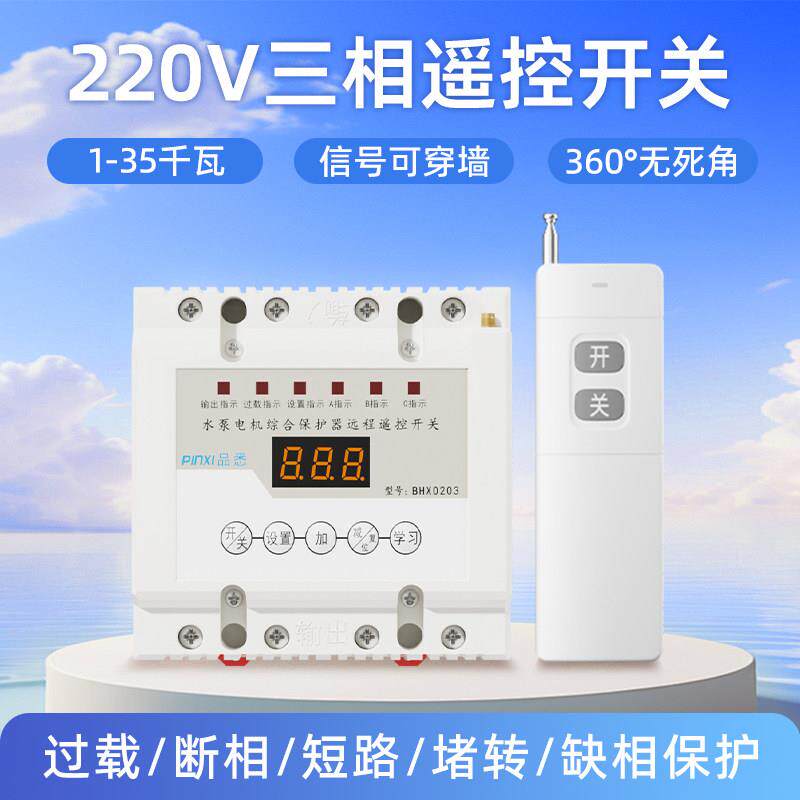 380v水泵无线遥控开关三相电机远程控制保护器浇地抽水220V遥控器
