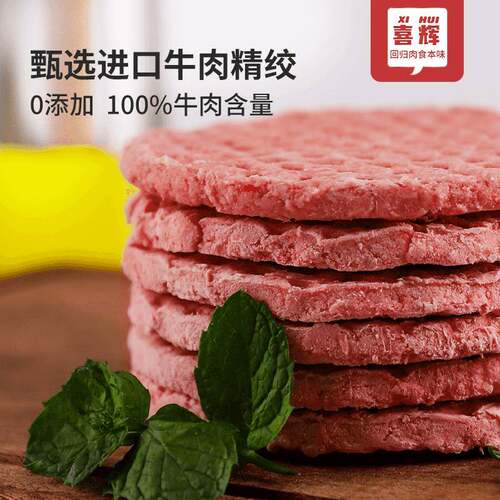 喜辉无添加进口纯牛肉饼新鲜半成品减脂儿童宝宝婴儿辅食早餐汉堡