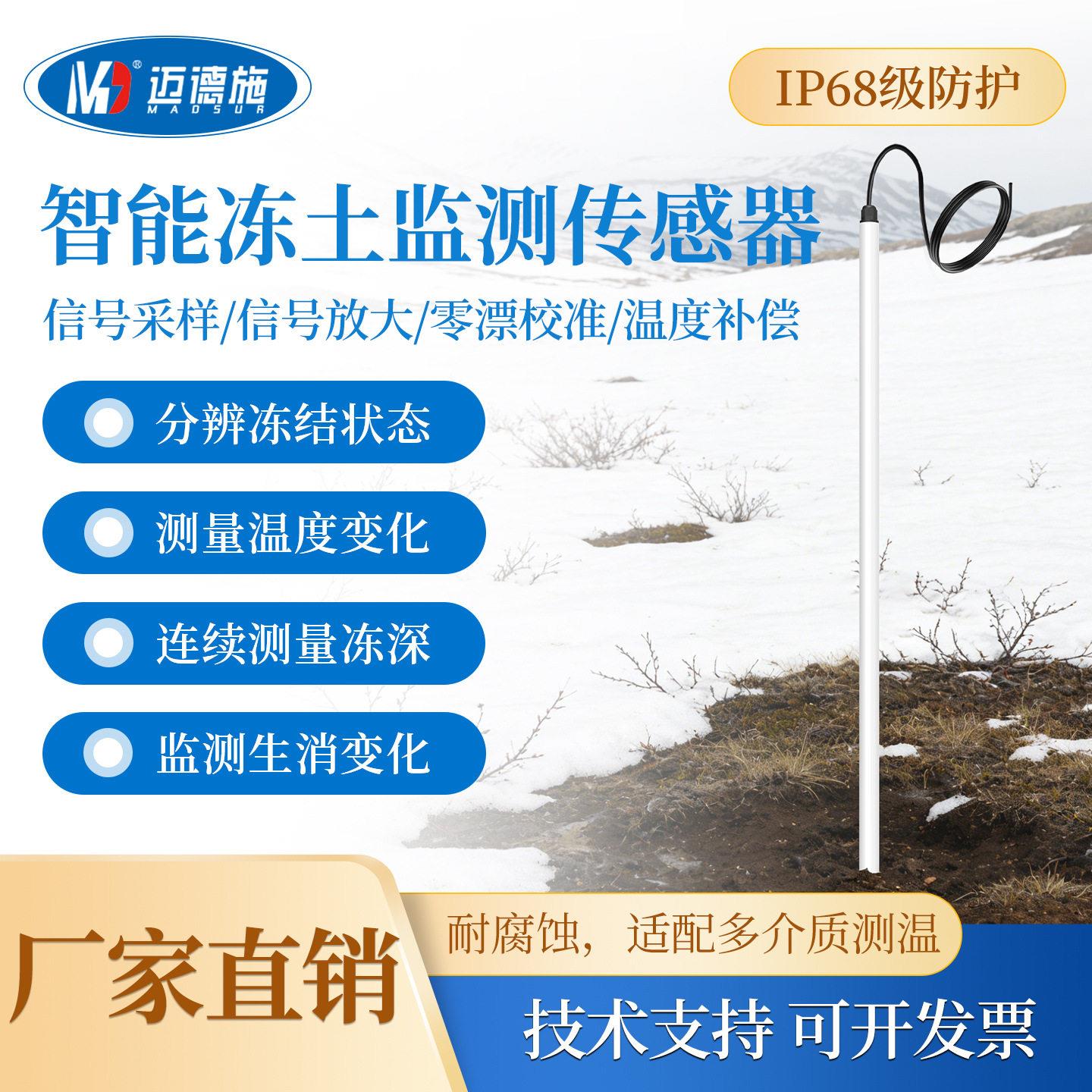 迈德施智能冻土监测传感器冻土检测仪耐腐蚀测量土壤冻结深度温度