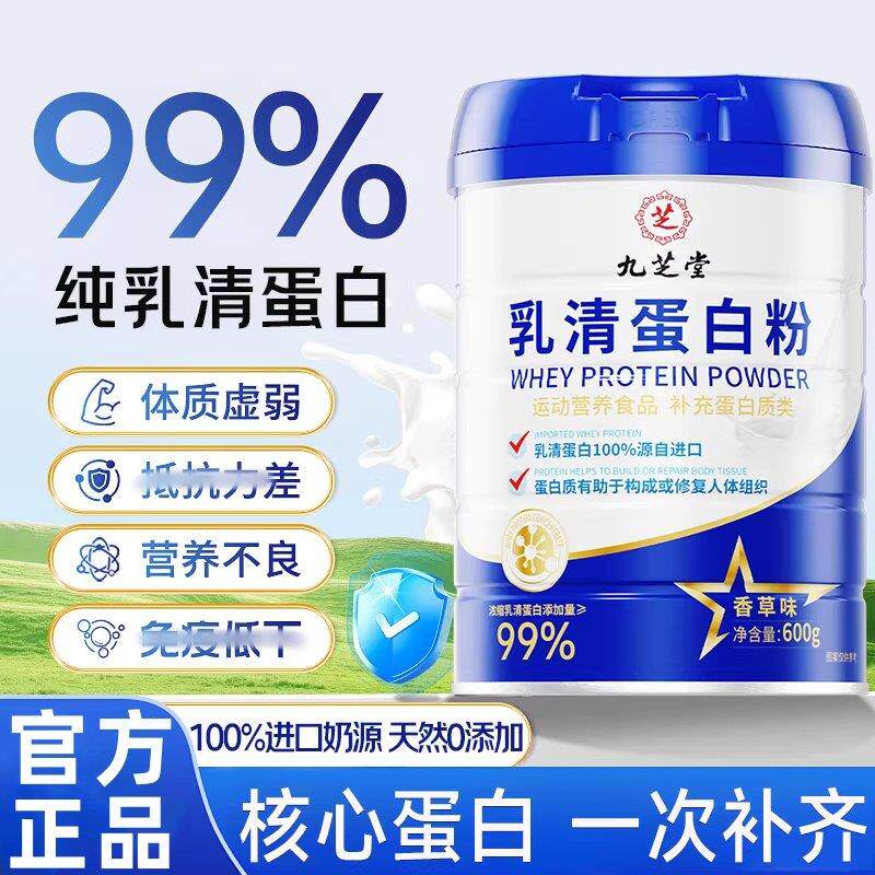 九芝堂乳清蛋白粉99%纯中老年人术後恢复增强营养品免疫力正品