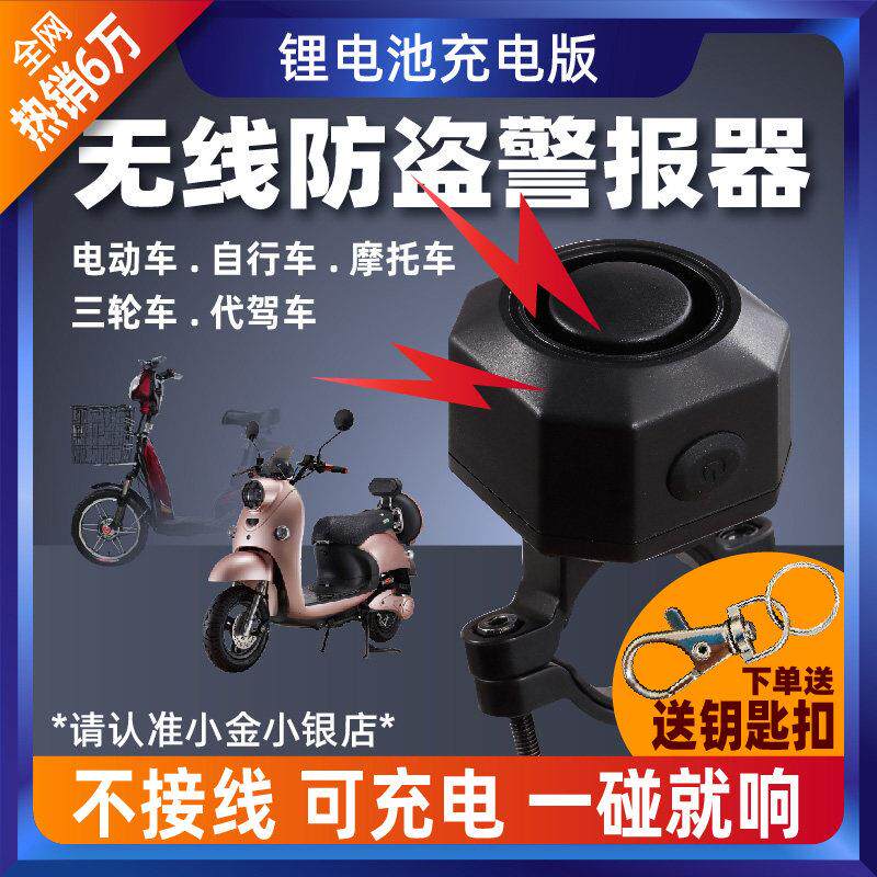 电动车防盗警报器警报器充电式自行车电动车代驾车不接线 线一碰