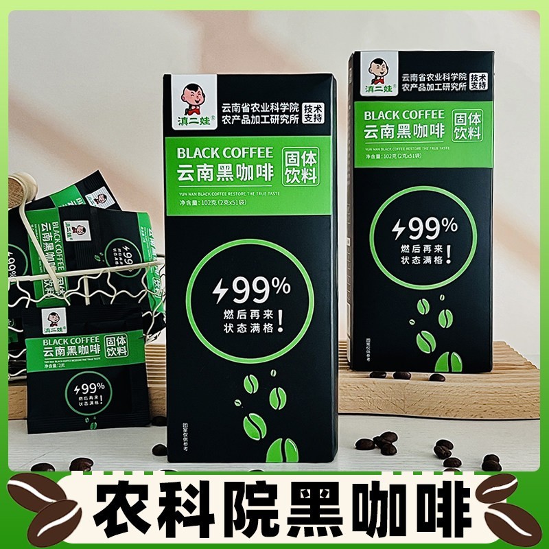 滇二娃黑咖啡云南农科院速溶美式0脂现磨纯咖啡燃减纯正非中科院